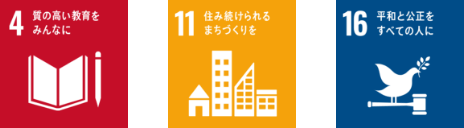 4質の高い教育をみんなに 11住み続けられるまちづくりを 16平和と公正をすべての人に