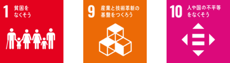 1貧困をなくそう 9産業と技術革新の基盤をつくろう 10人や国の不平等をなくそう