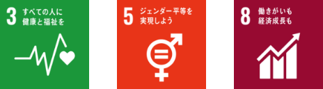 3すべとの人に健康と福祉を 5ジェンダー平等を実現しよう 8働きがいも経済成長も