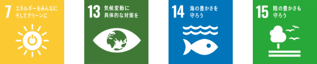 7エネルギーをみんなにそしてクリーンに 13気候変動に具体的な対策を 14海の豊かさを守ろう 15陸の豊かさを守ろう